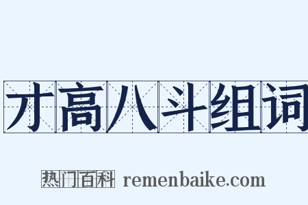 才高八斗组词是什么意思的图片